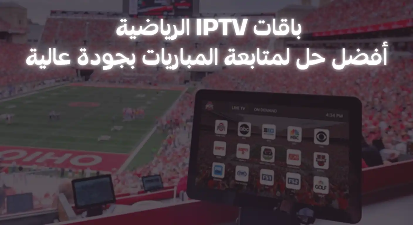 باقات IPTV الرياضية أفضل حل لمتابعة المباريات بجودة عالية