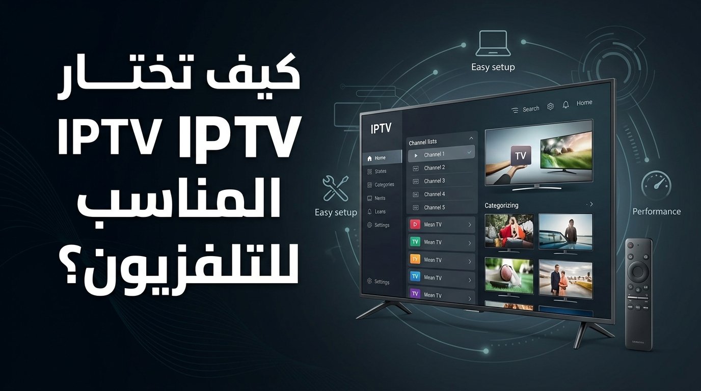 دليل اختيار مشغل IPTV المناسب للتلفزيون الذكي