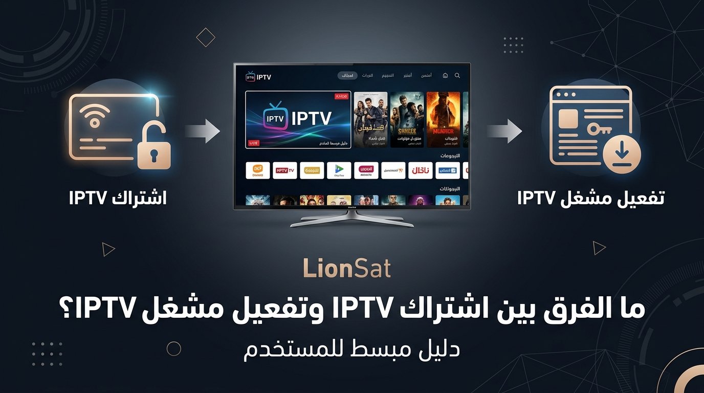 ما الفرق بين اشتراك IPTV وتفعيل مشغل IPTV