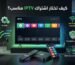كيفية اختيار اشتراك IPTV مناسب للمبتدئين