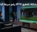 حل مشكلة تقطيع IPTV رغم سرعة الإنترنت وتحسين استقرار البث.